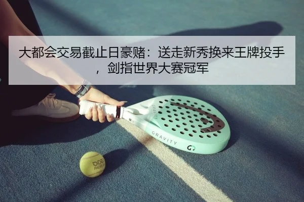 大都会交易截止日豪赌：送走新秀换来王牌投手，剑指世界大赛冠军