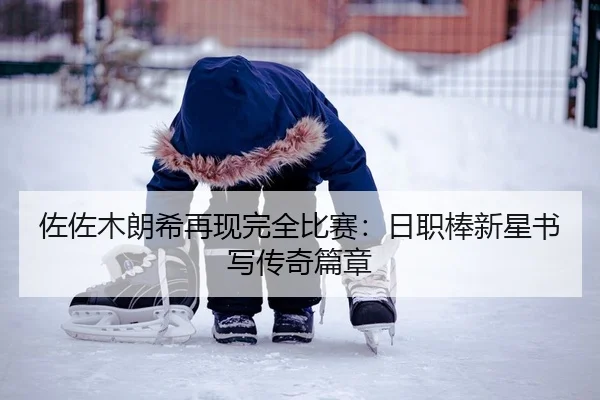 佐佐木朗希再现完全比赛：日职棒新星书写传奇篇章